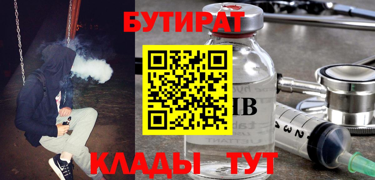 Мичуринск  БУТИРАТ 1.4BDO  БУТИРАТ  Вход с VPN 