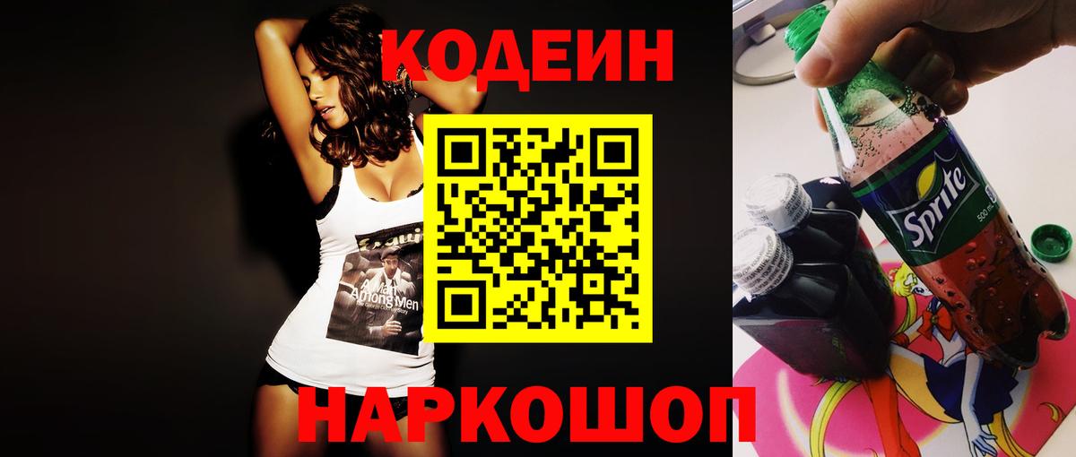Codein Purple Drank  Вход с VPN  Codein напиток Lean (лин)  купить   Мичуринск 